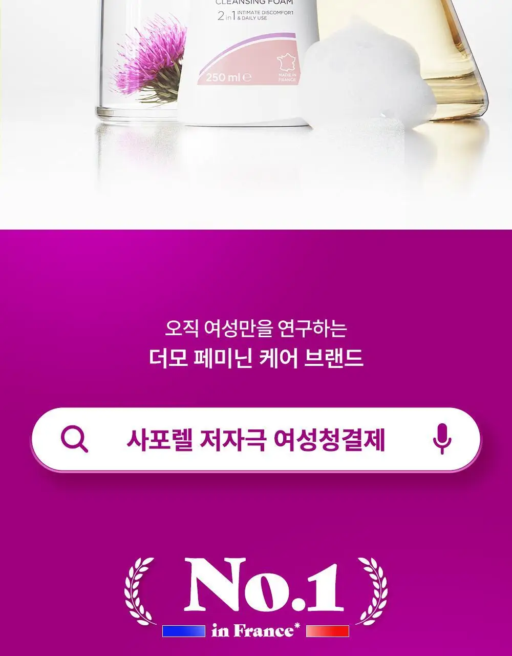 [젤타입/폼타입]사포렐 여성청결제 250ml 2종 택1 상세페이지 2